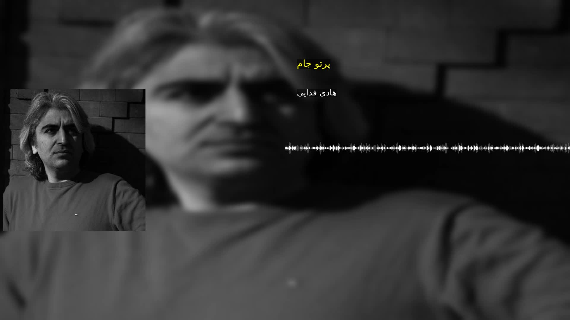 دانلود پرتو جام هادی فدایی