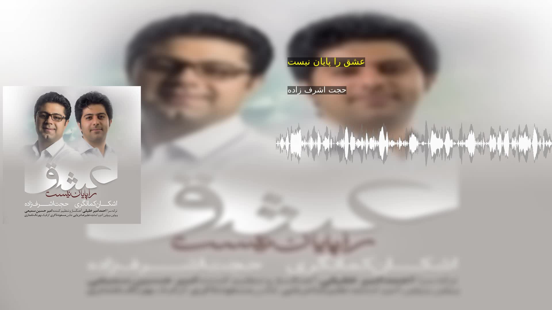 دانلود عشق را پایان نیست حجت اشرف زاده