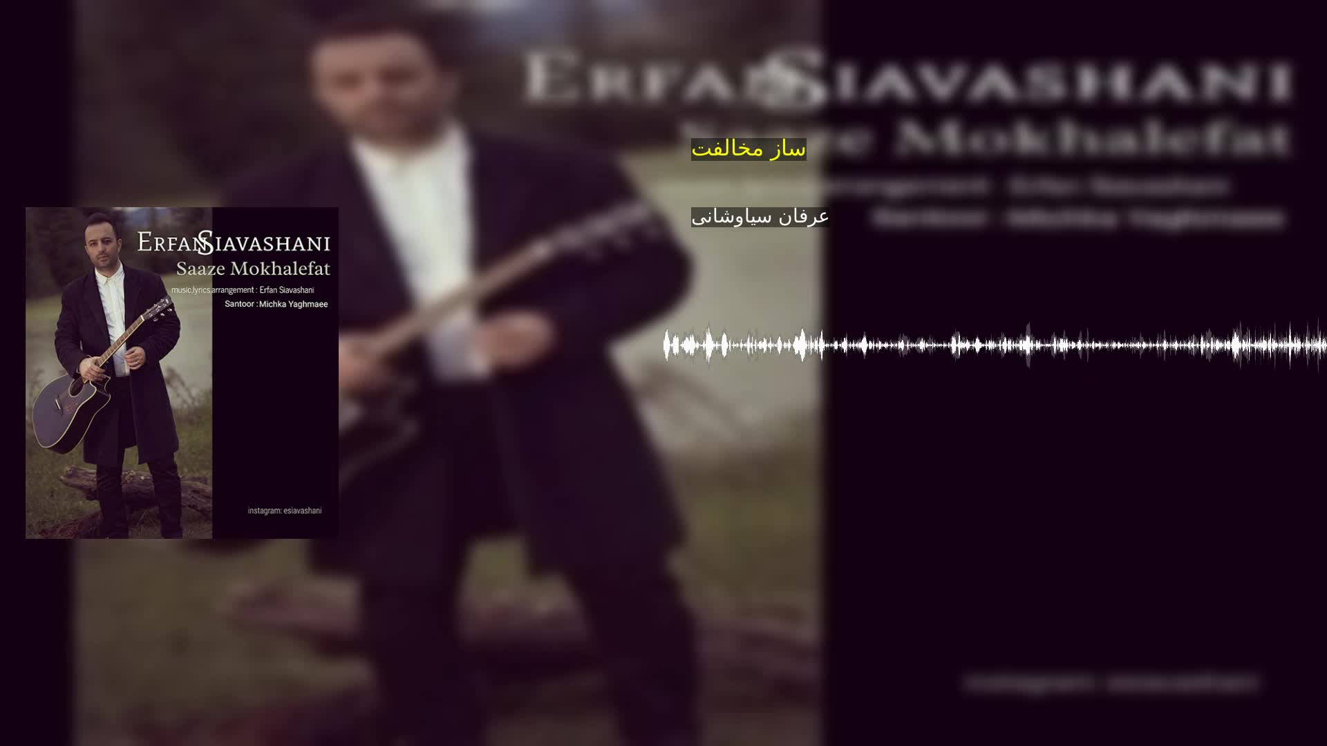 دانلود ساز مخالفت عرفان سیاوشانی