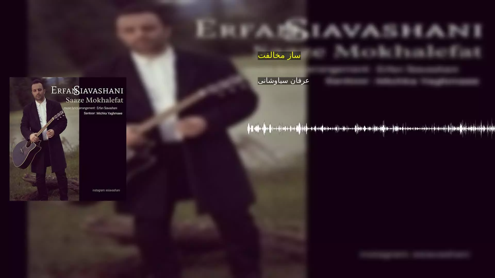ساز مخالفت عرفان سیاوشانی