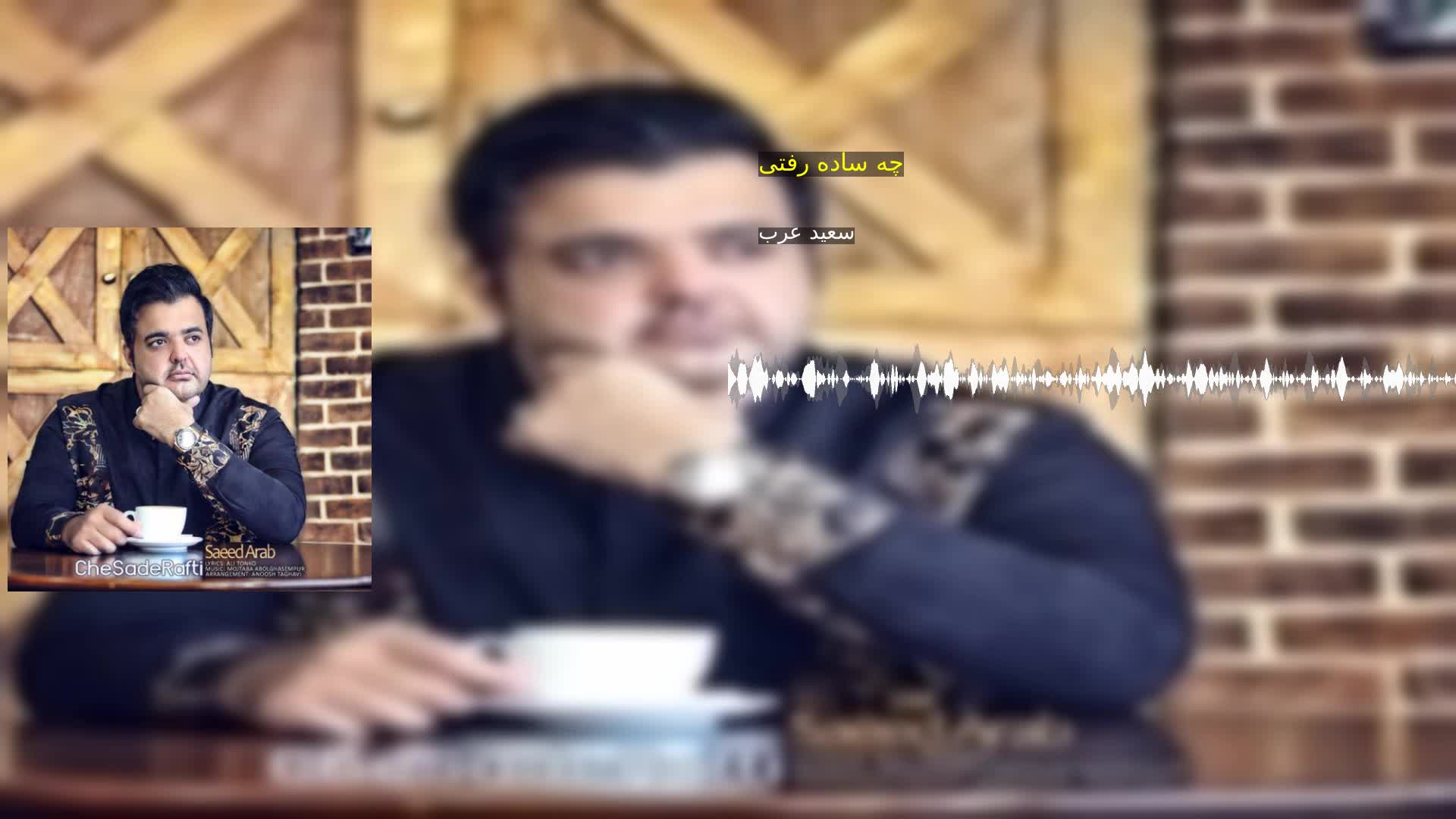 دانلود چه ساده رفتی سعید عرب