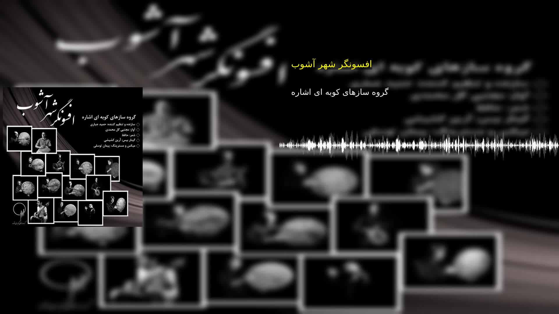 دانلود افسونگر شهر آشوب گروه سازهای کوبه ای اشاره