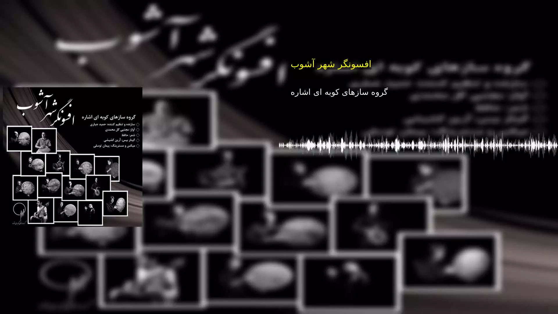 افسونگر شهر آشوب گروه سازهای کوبه ای اشاره