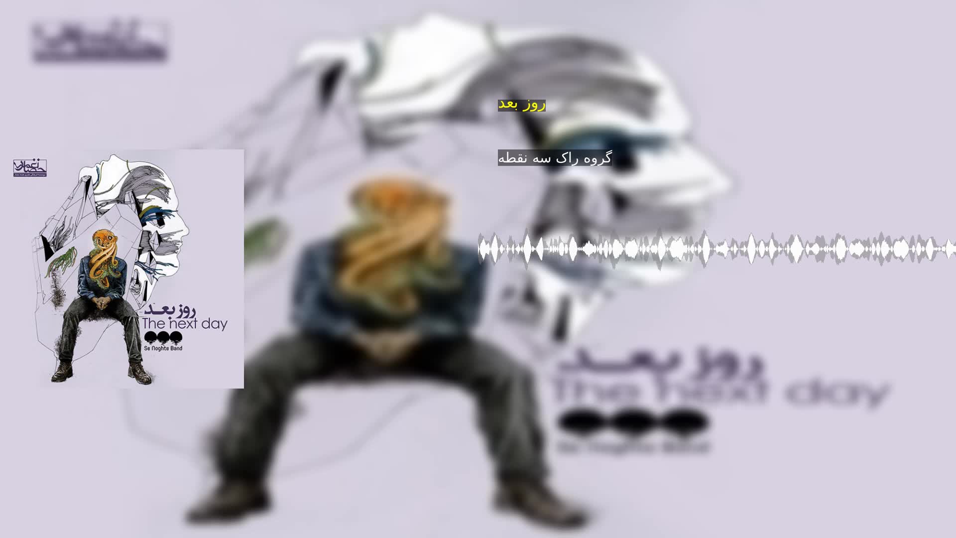 دانلود روز بعد گروه راک سه نقطه