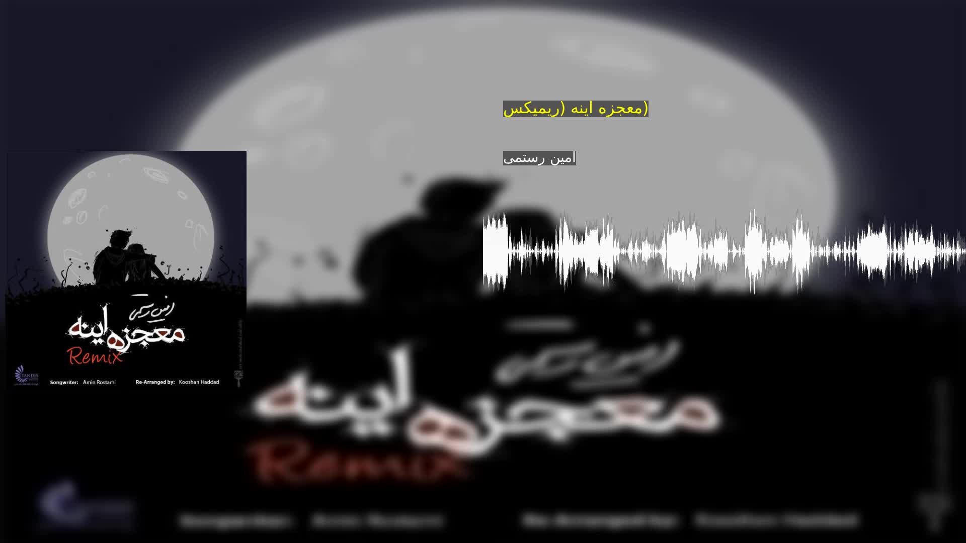 دانلود معجزه اینه (ریمیکس) امین رستمی