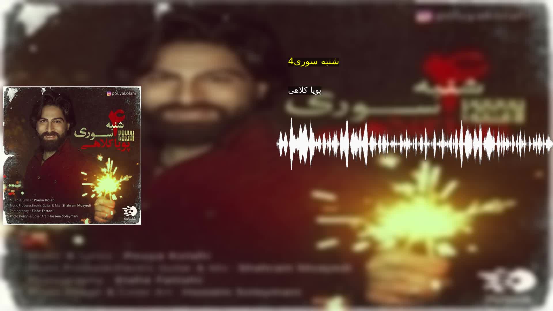 دانلود 4شنبه سوری پویا کلاهی