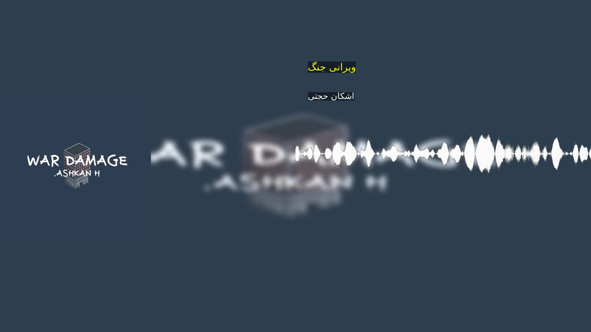 دانلود ویرانی جنگ اشکان حجتی