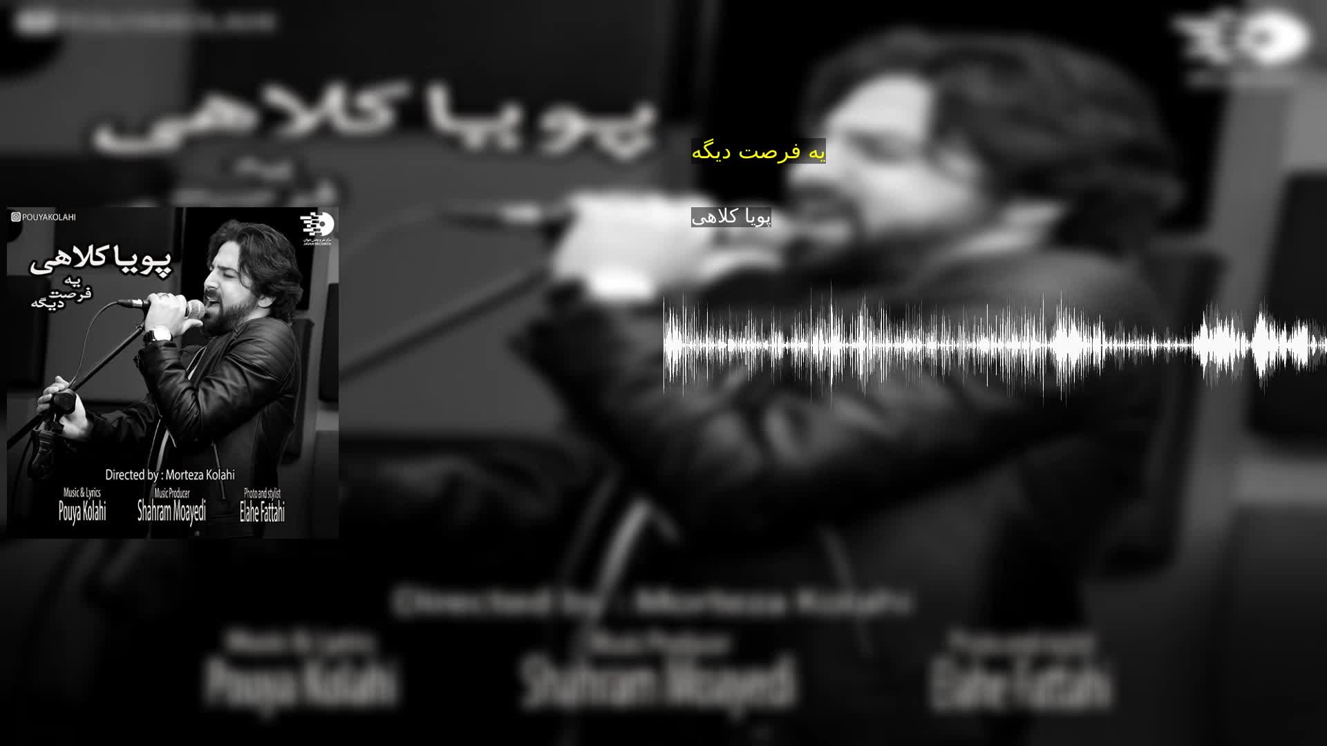 دانلود یه فرصت دیگه پویا کلاهی