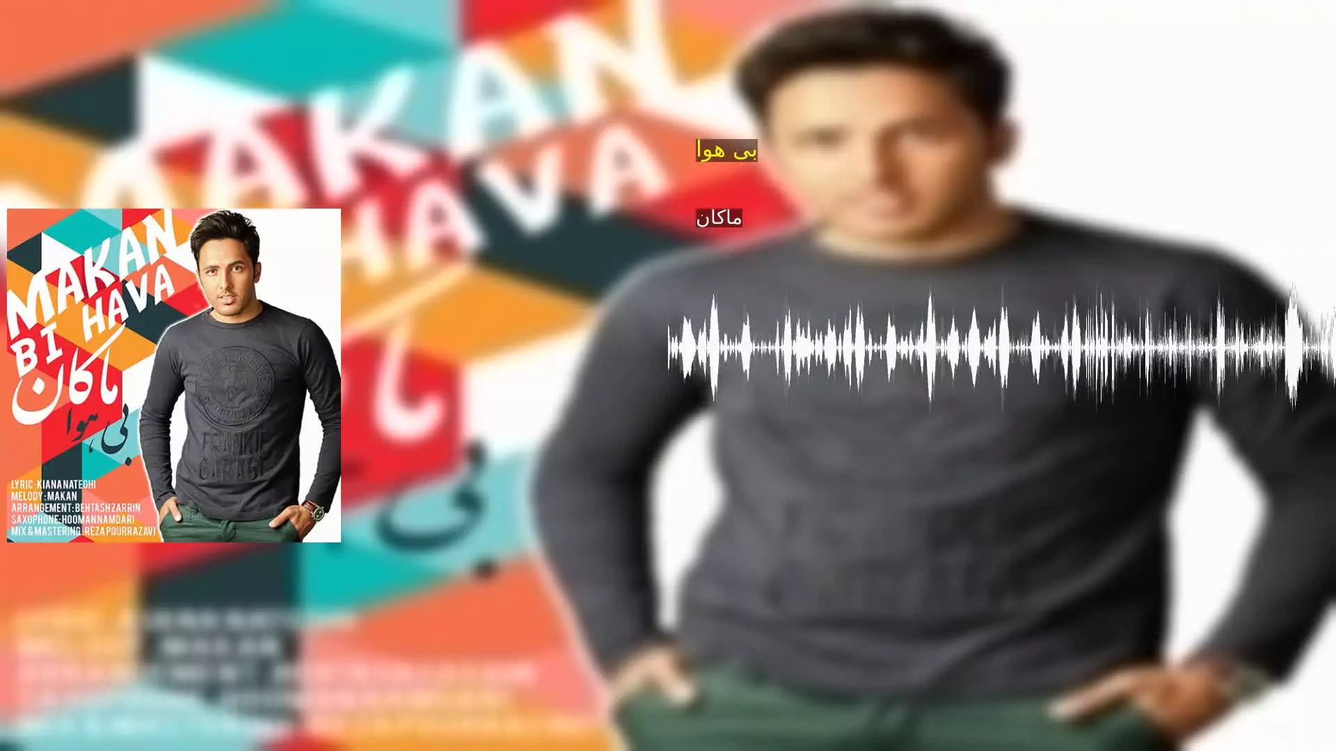 بی هوا ماکان