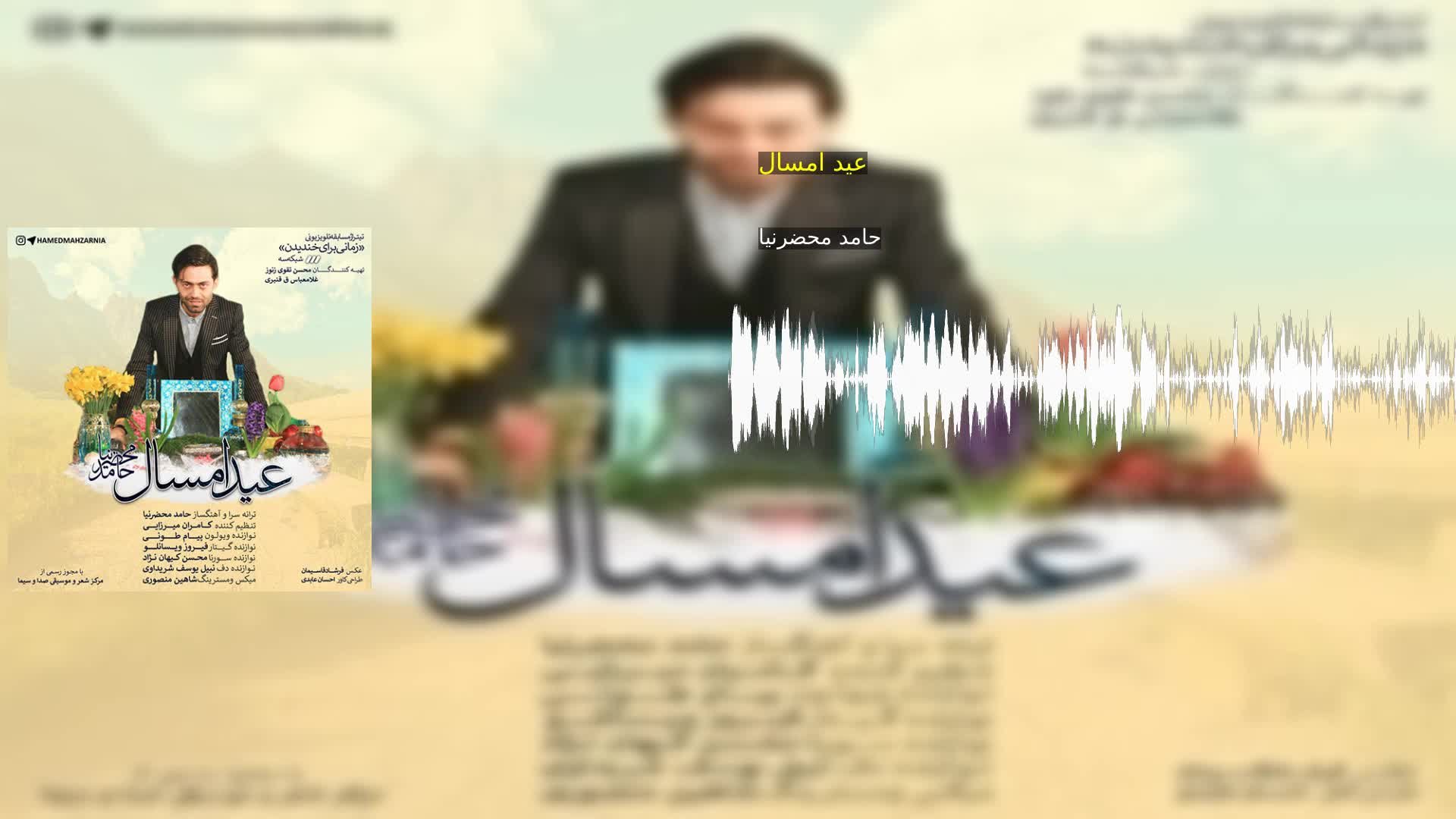 دانلود عید امسال حامد محضرنیا