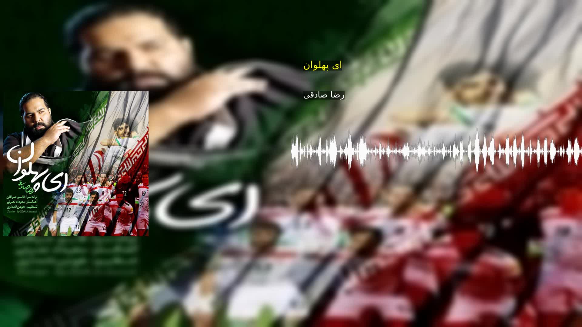 دانلود ای پهلوان رضا صادقی