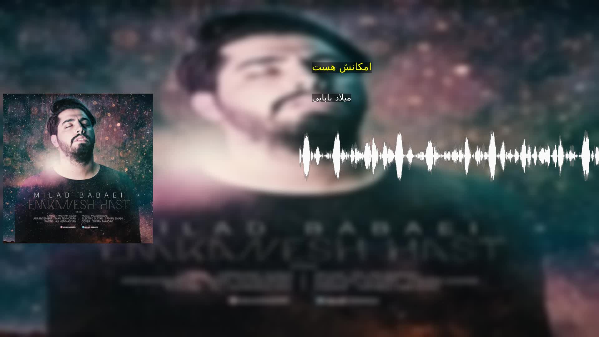 دانلود امکانش هست میلاد بابایی