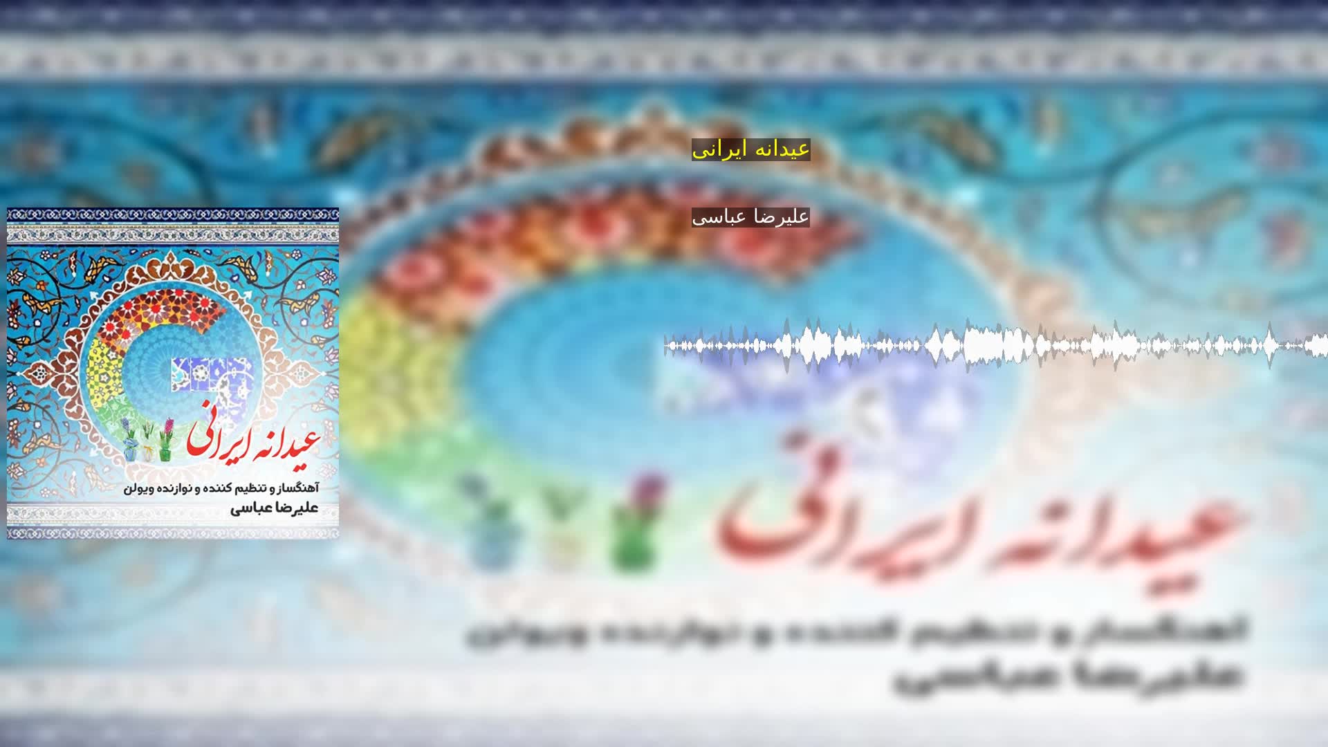 دانلود عیدانه ایرانی علیرضا عباسی