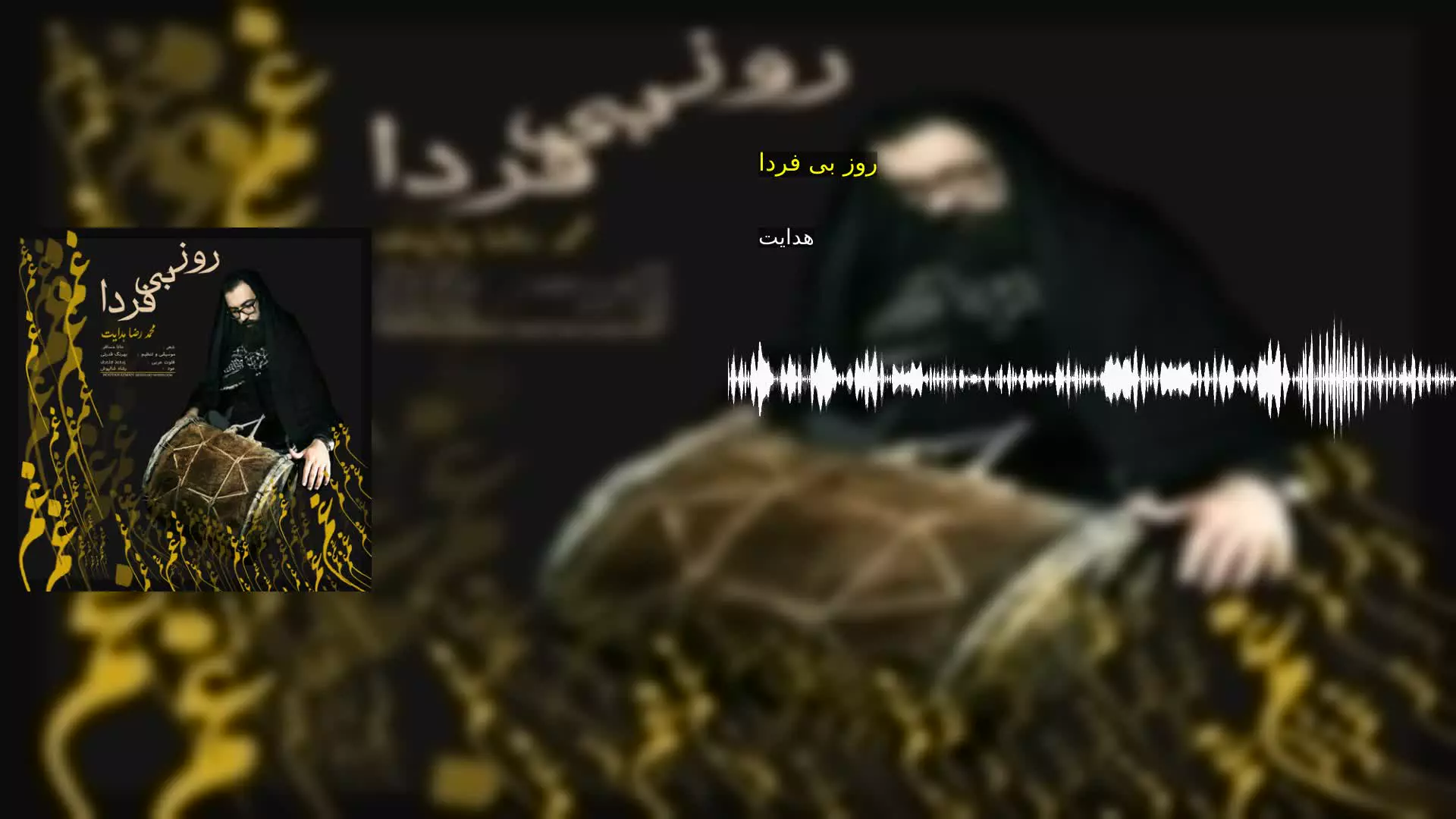 روز بی فردا هدایت