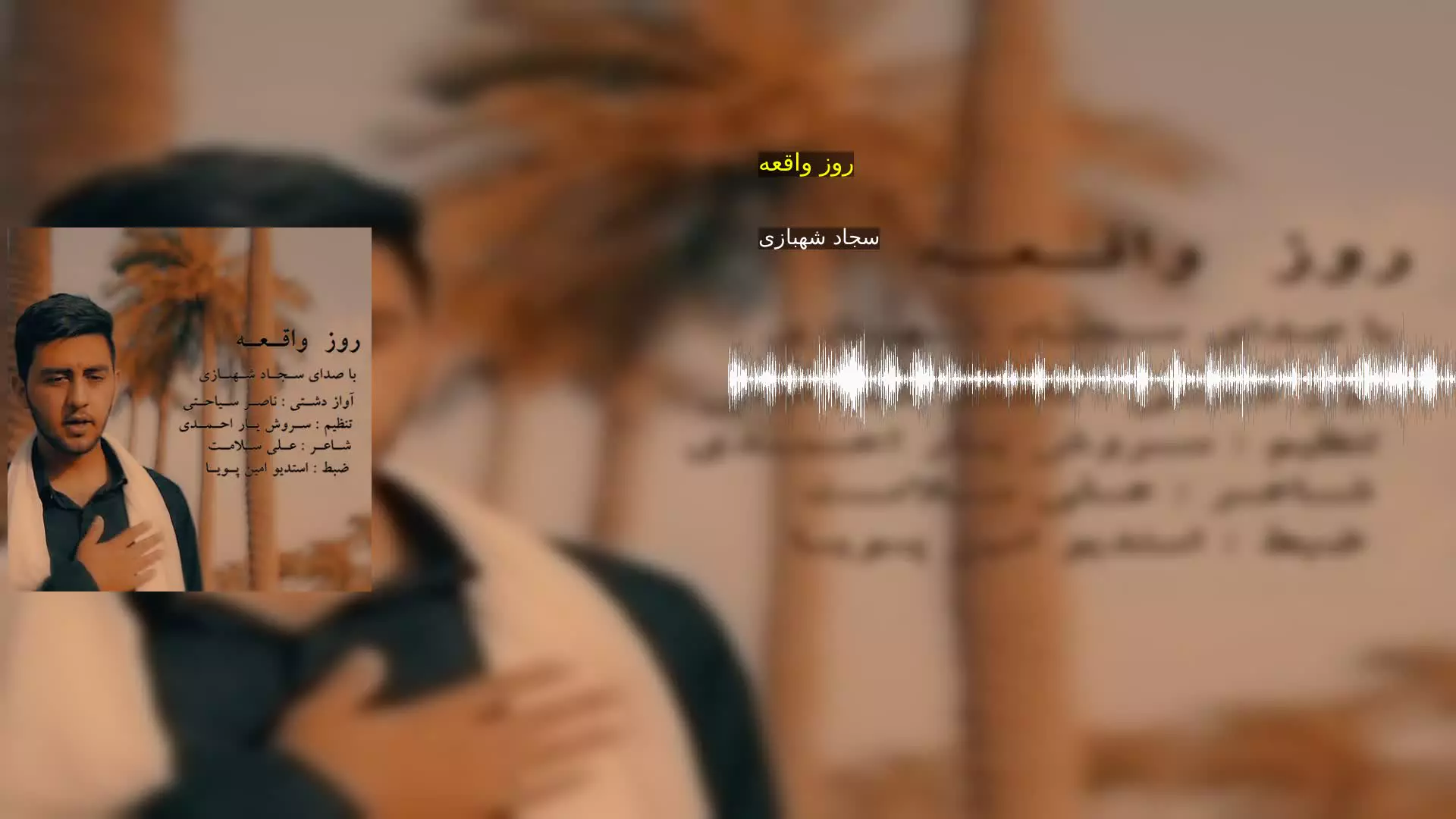 روز واقعه سجاد شهبازی
