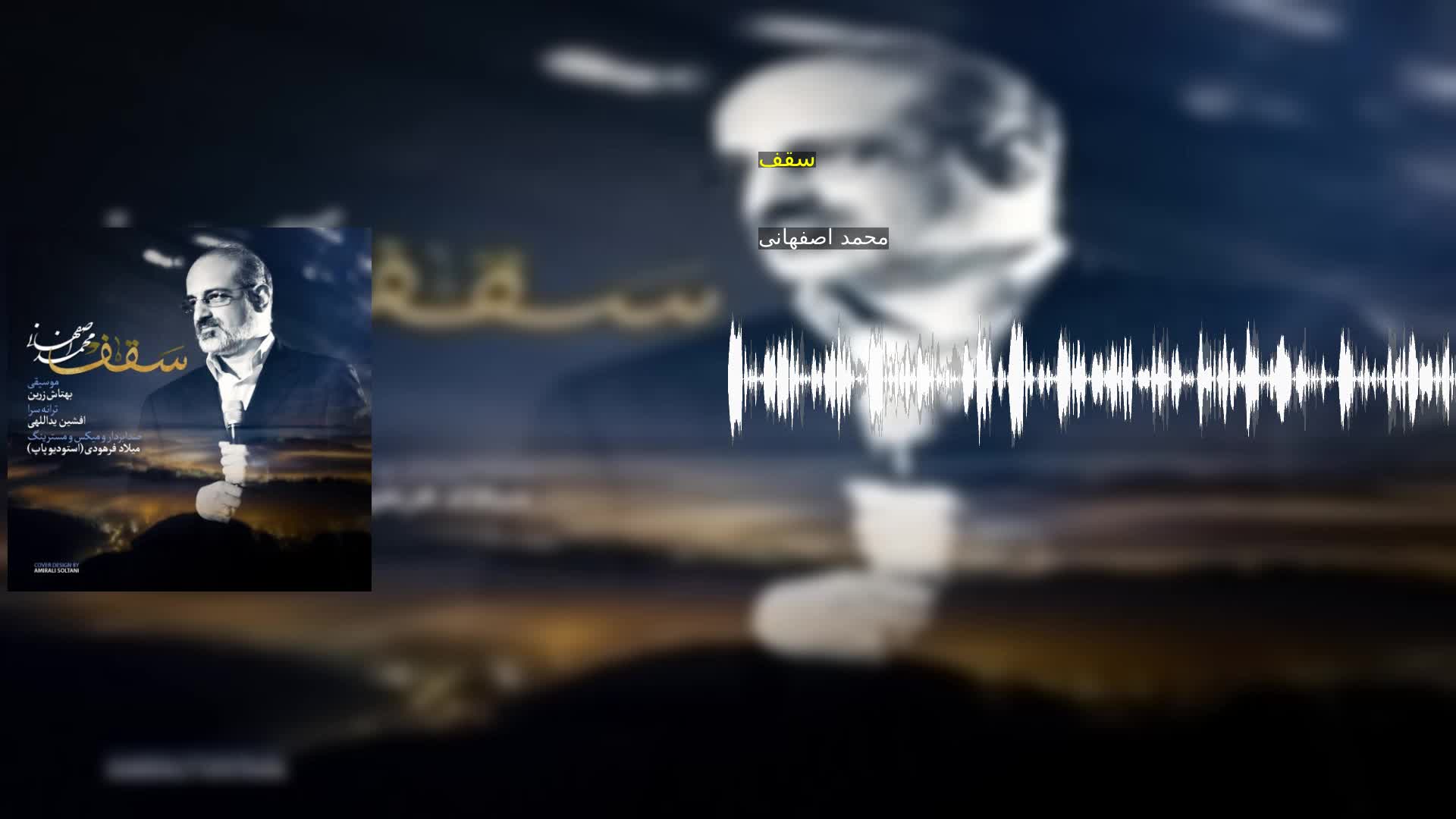 دانلود سقف محمد اصفهانی