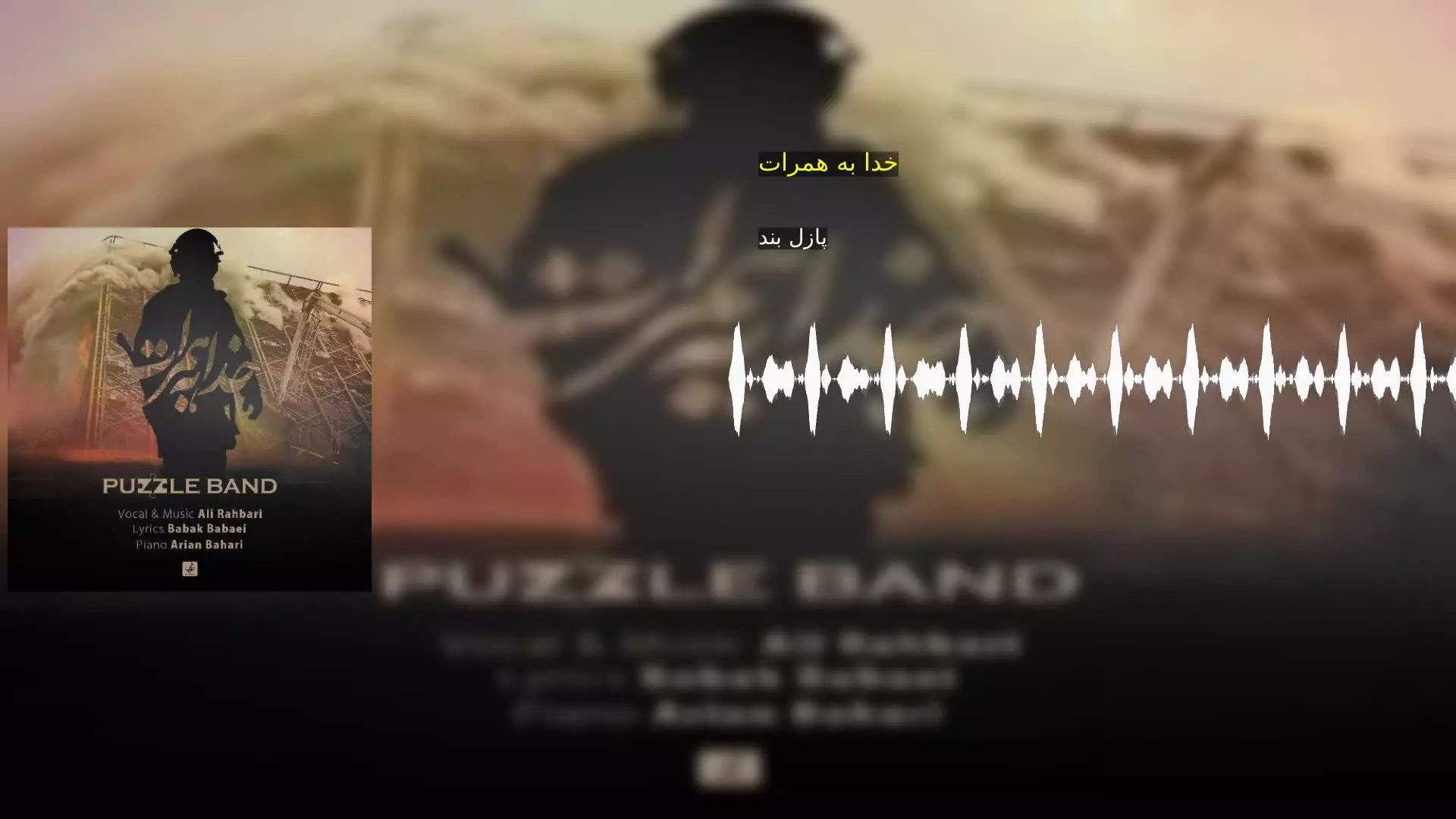 خدا به همرات پازل بند