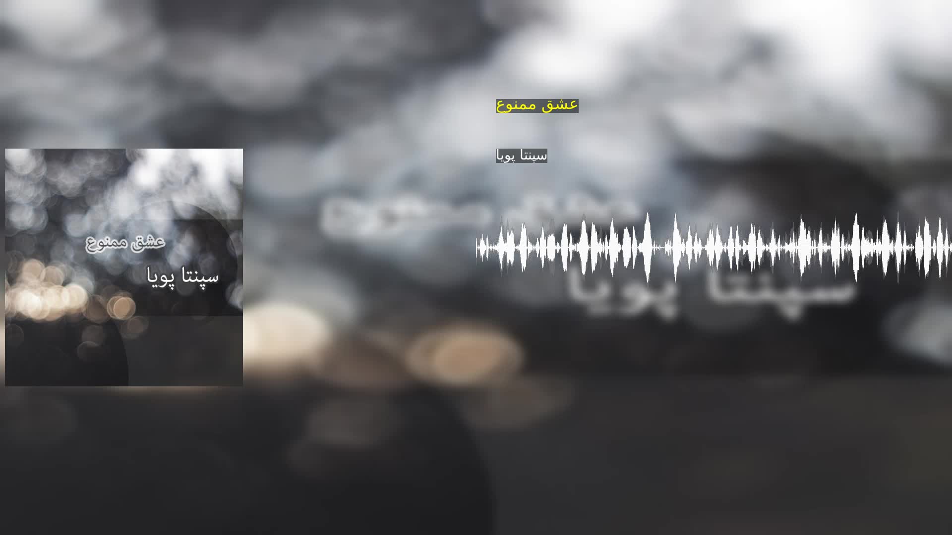 دانلود عشق ممنوع سپنتا پویا