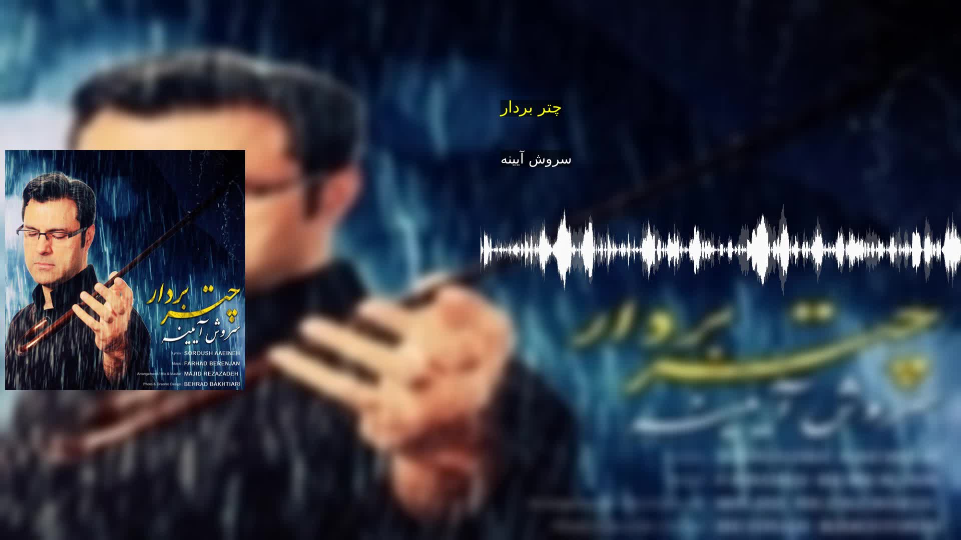 دانلود چتر بردار سروش آیینه