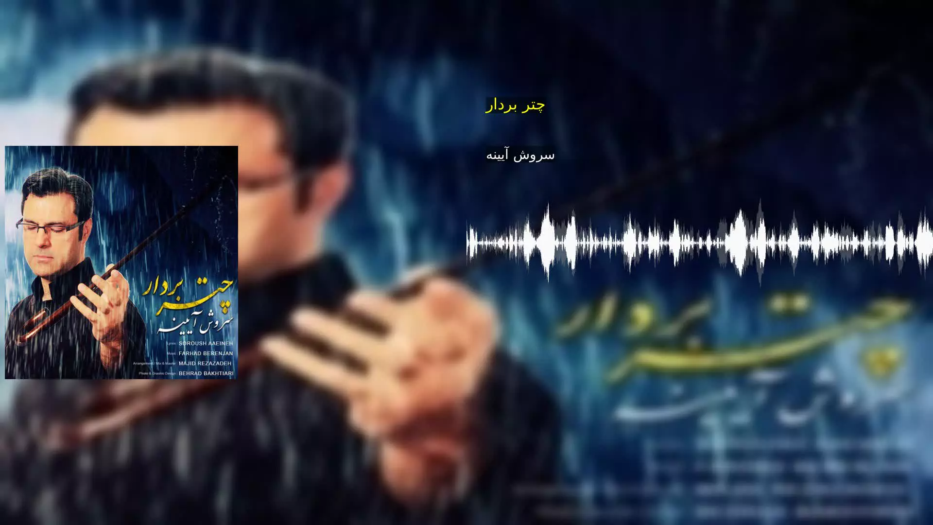 چتر بردار سروش آیینه