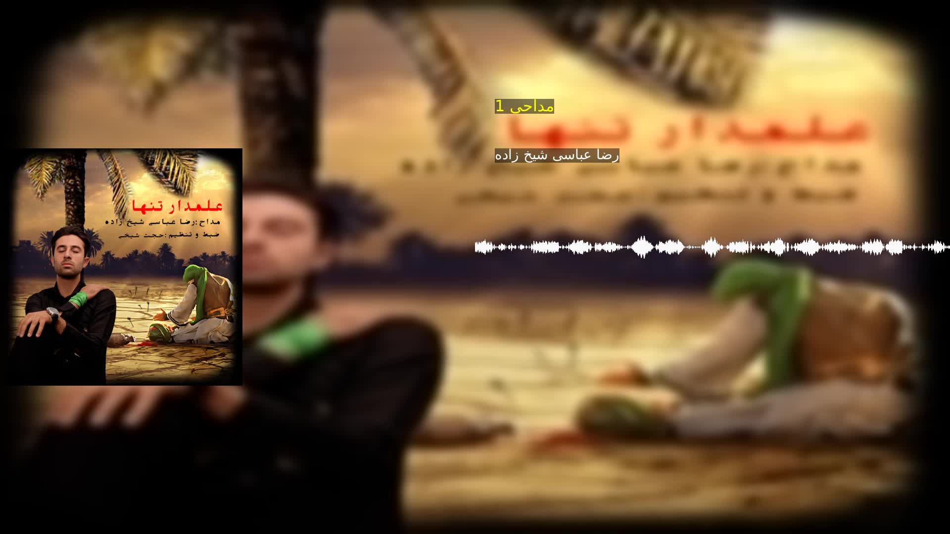 دانلود مداحی 1 رضا عباسی شیخ زاده