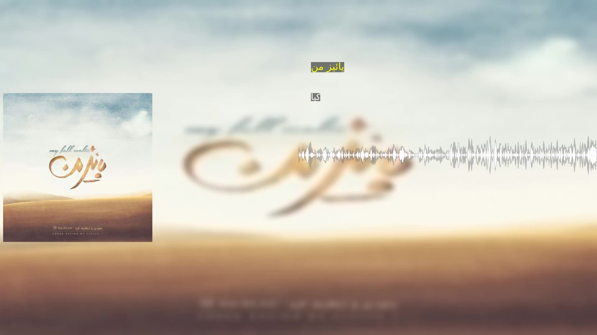 دانلود پائیز من کیا