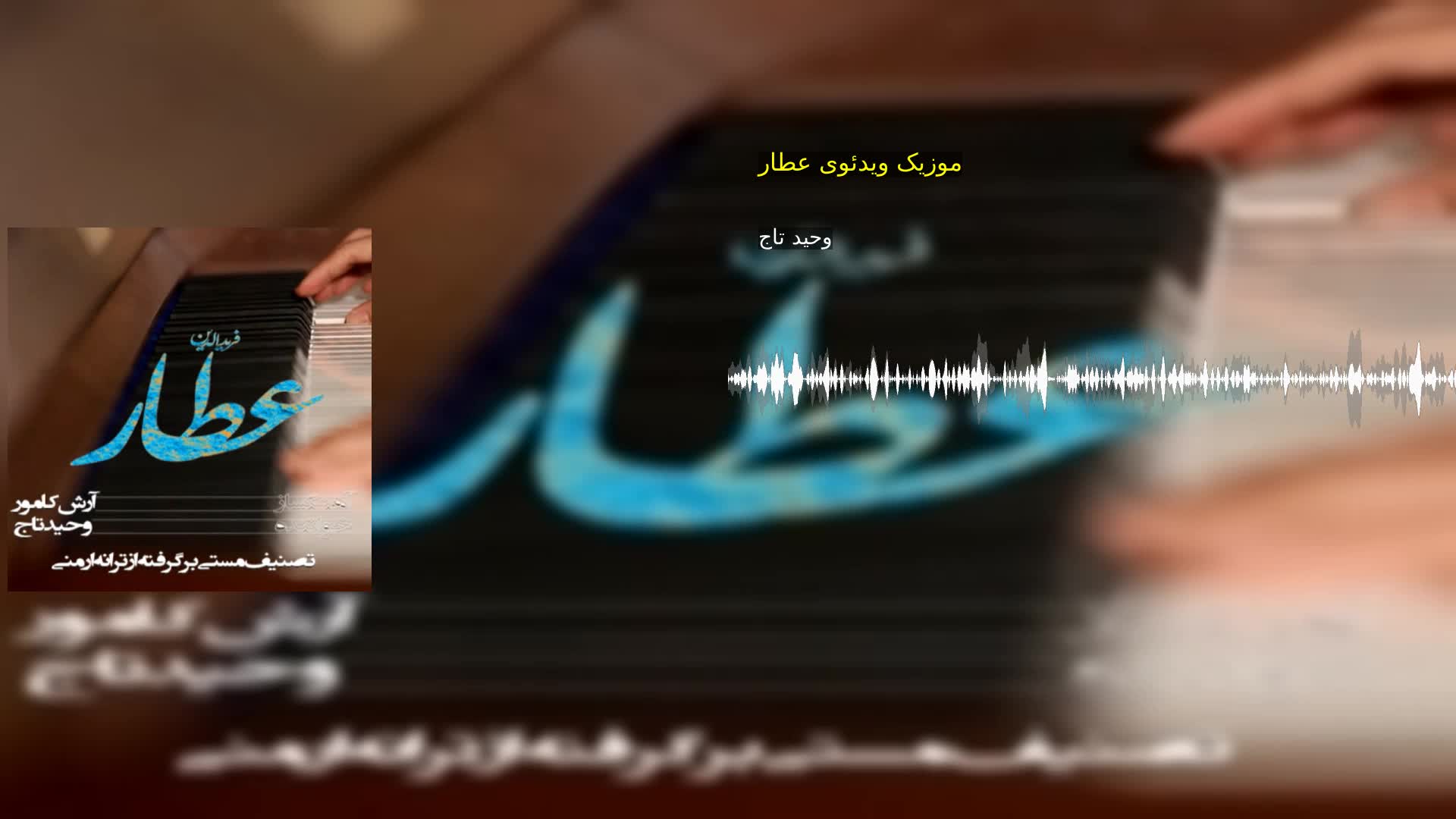 دانلود موزیک ویدئوی عطار وحید تاج