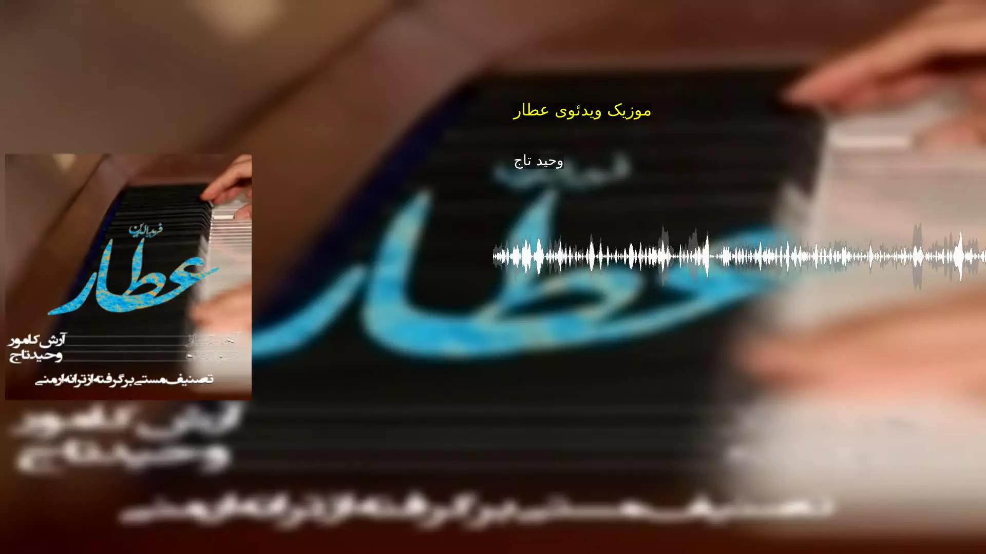 موزیک ویدئوی عطار وحید تاج