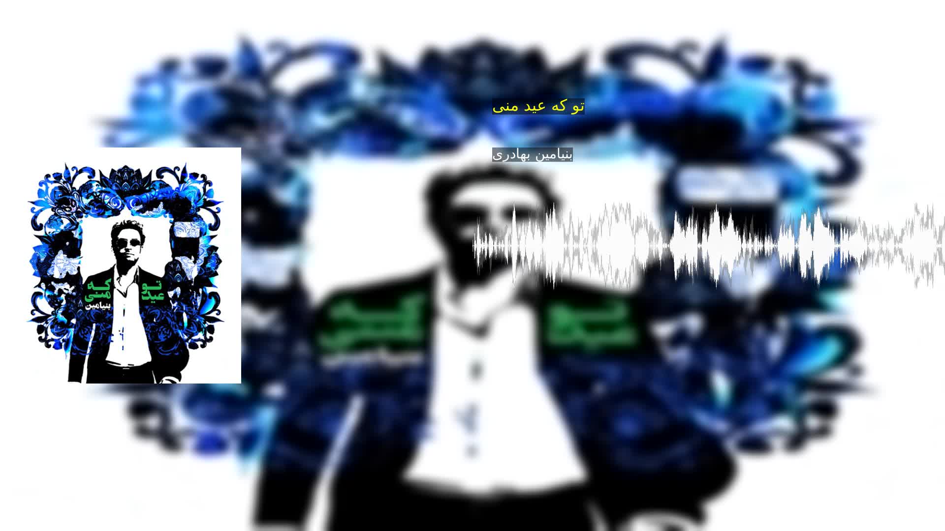 دانلود تو که عید منی بنیامین بهادری