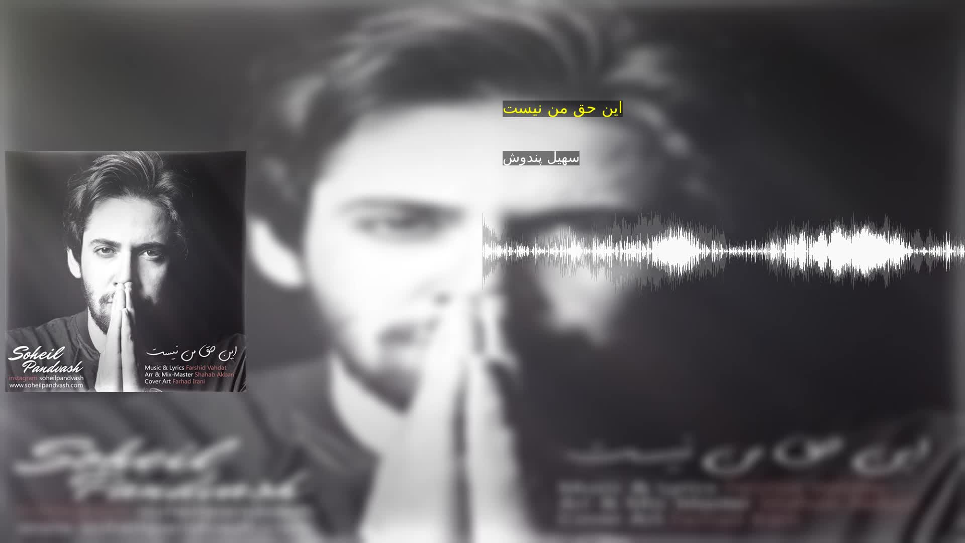 دانلود این حق من نیست سهیل پندوش