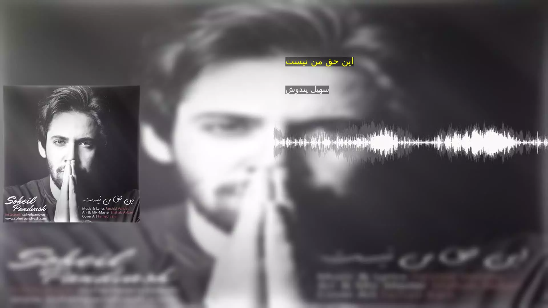 این حق من نیست سهیل پندوش