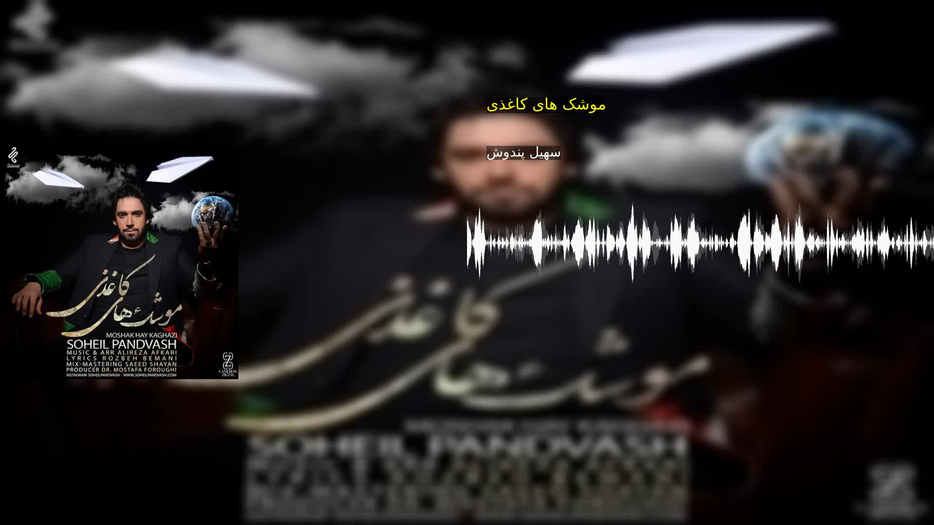 دانلود موشک های کاغذی سهیل پندوش