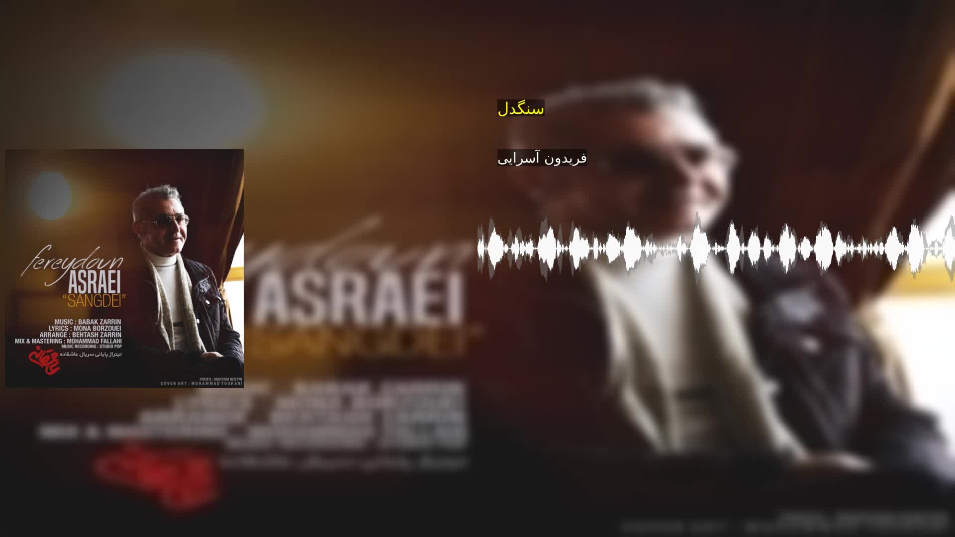 دانلود سنگدل فریدون آسرایی