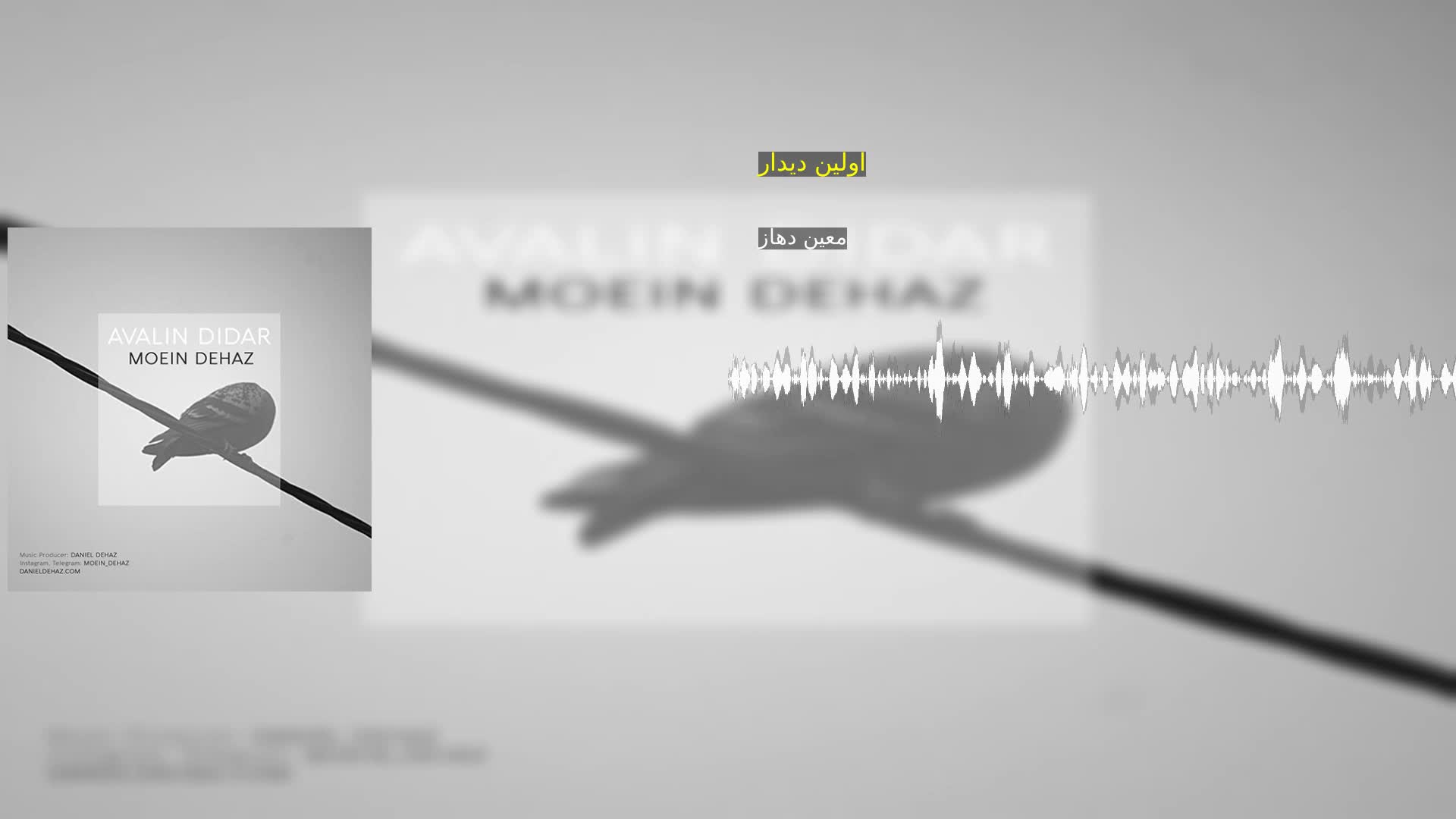 دانلود اولین دیدار معین دهاز