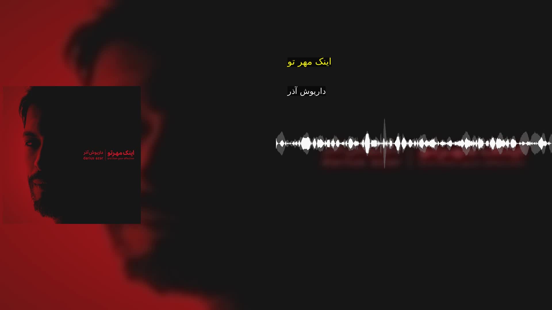 دانلود اینک مهر تو داریوش آذر