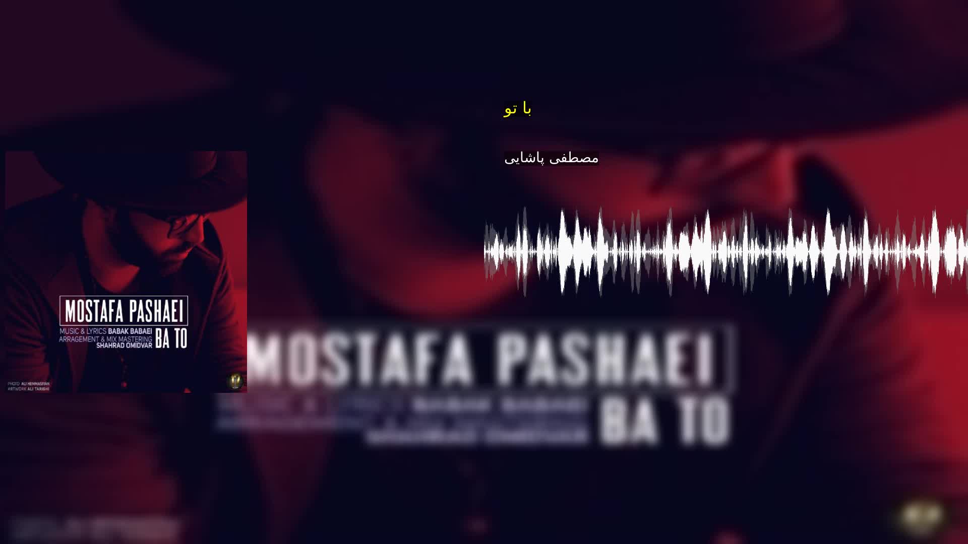 دانلود با تو مصطفی پاشایی