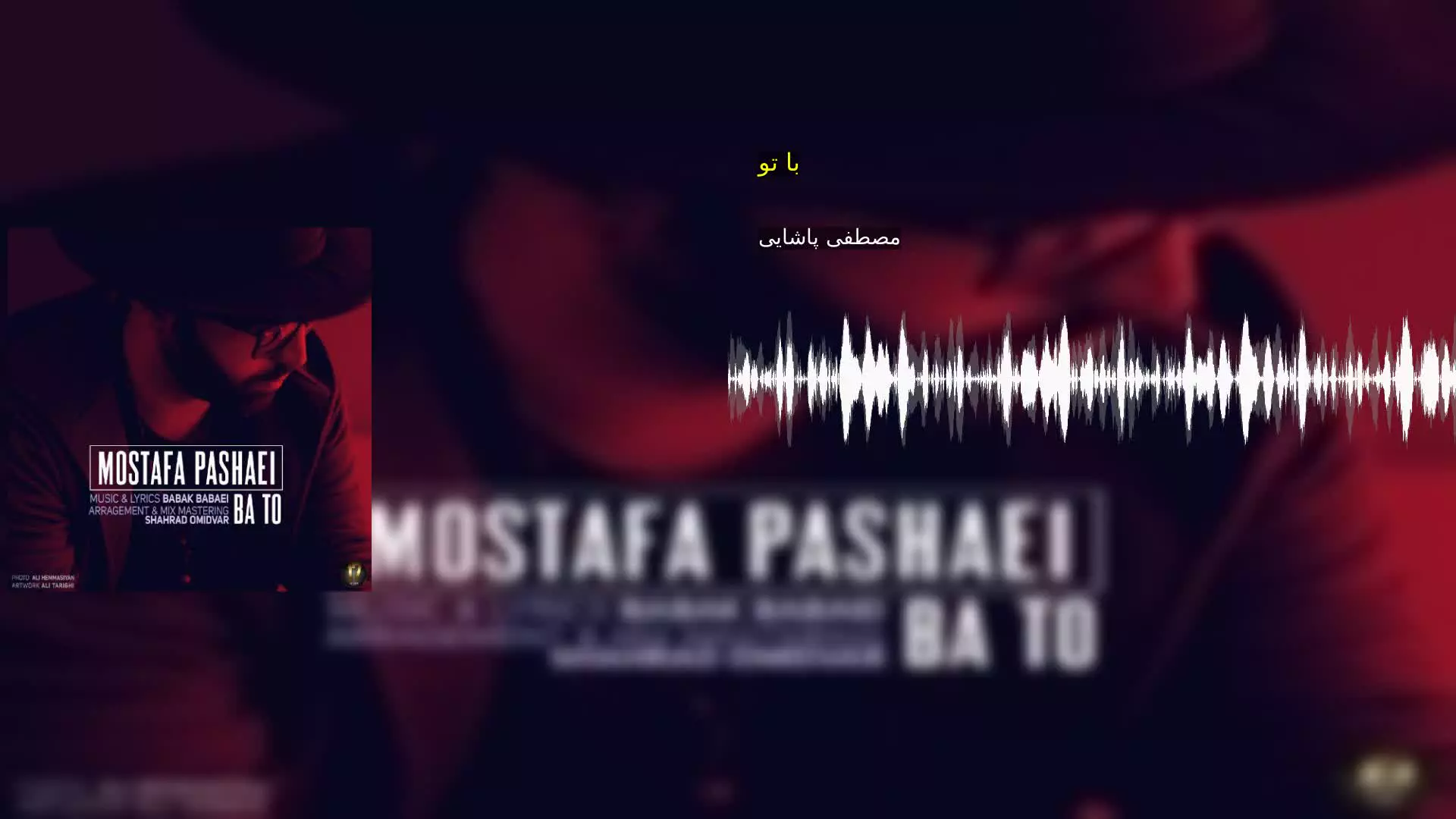 با تو مصطفی پاشایی
