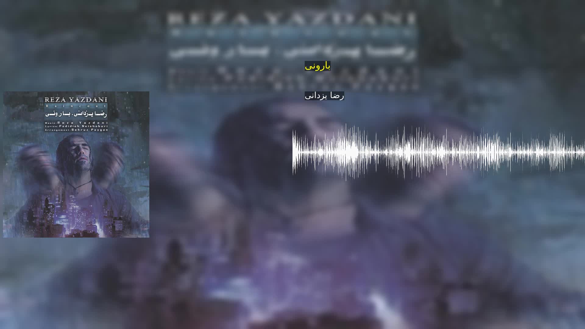 دانلود بارونی رضا یزدانی