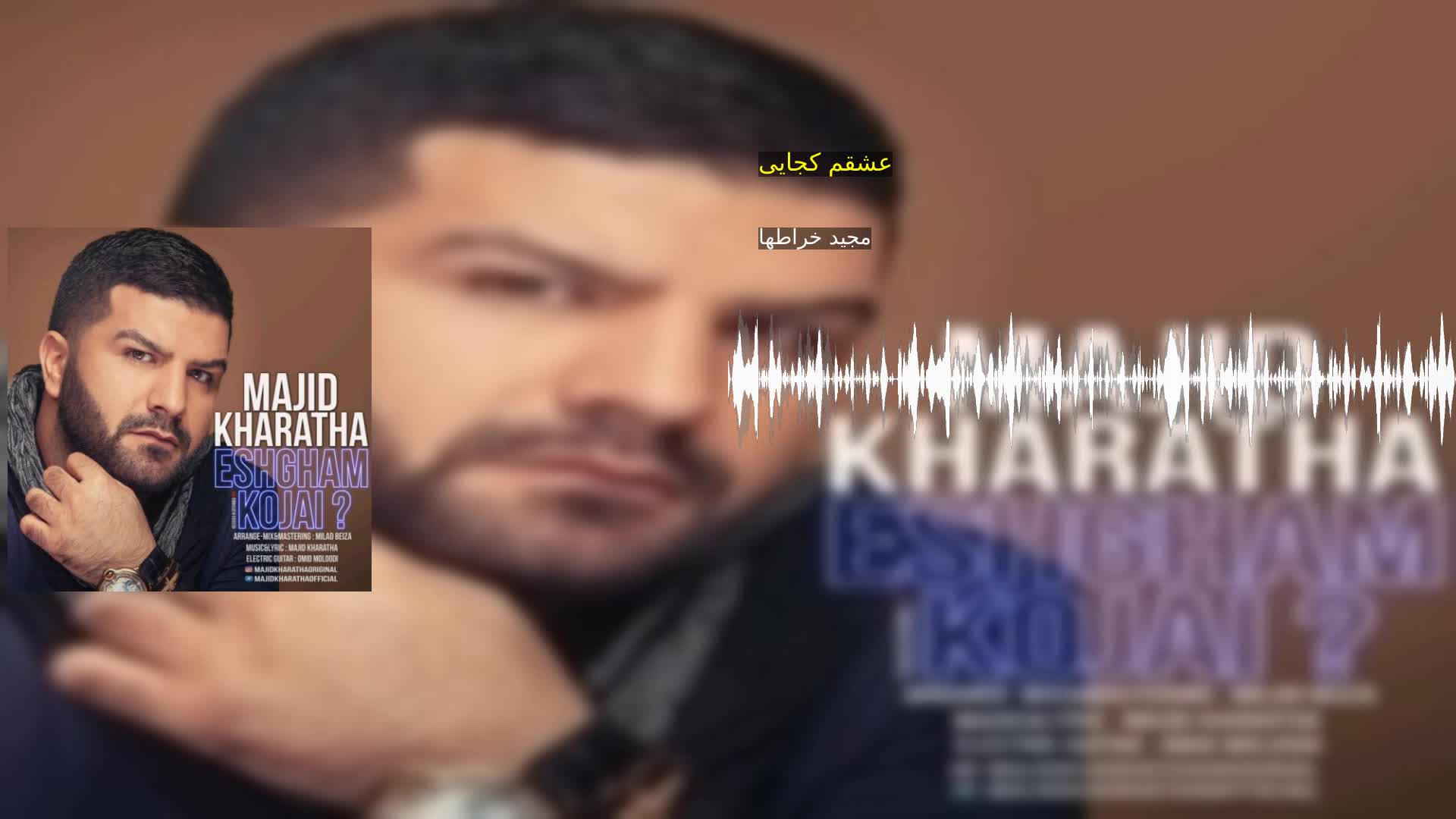 دانلود عشقم کجایی مجید خراطها