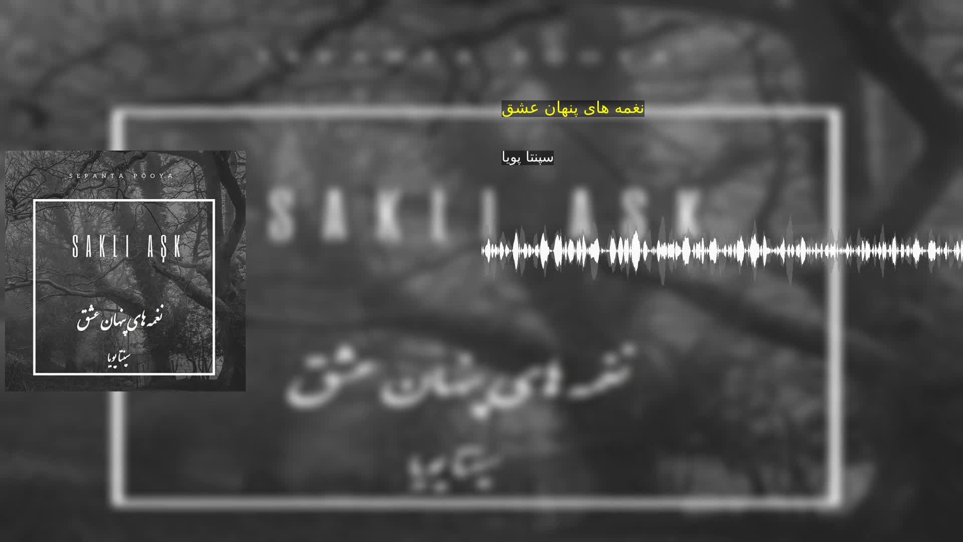 دانلود نغمه های پنهان عشق سپنتا پویا