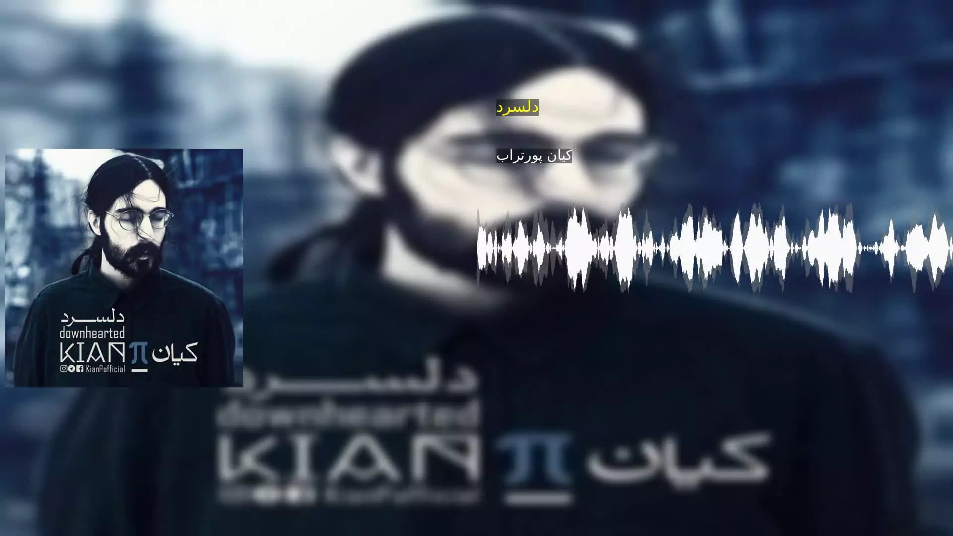 دلسرد کیان پورتراب