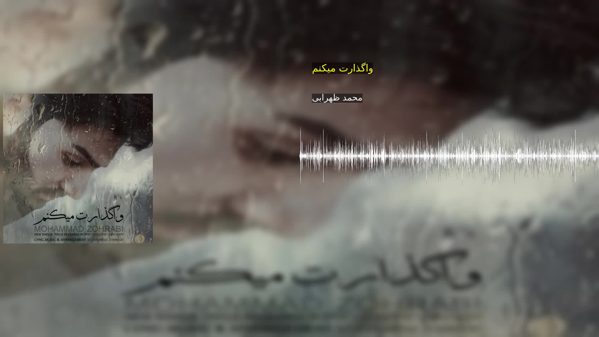 دانلود واگذارت میکنم محمد ظهرابی