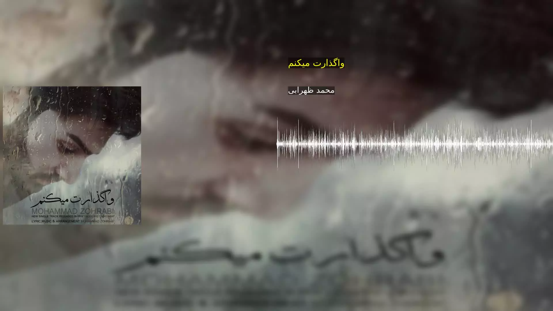واگذارت میکنم محمد ظهرابی