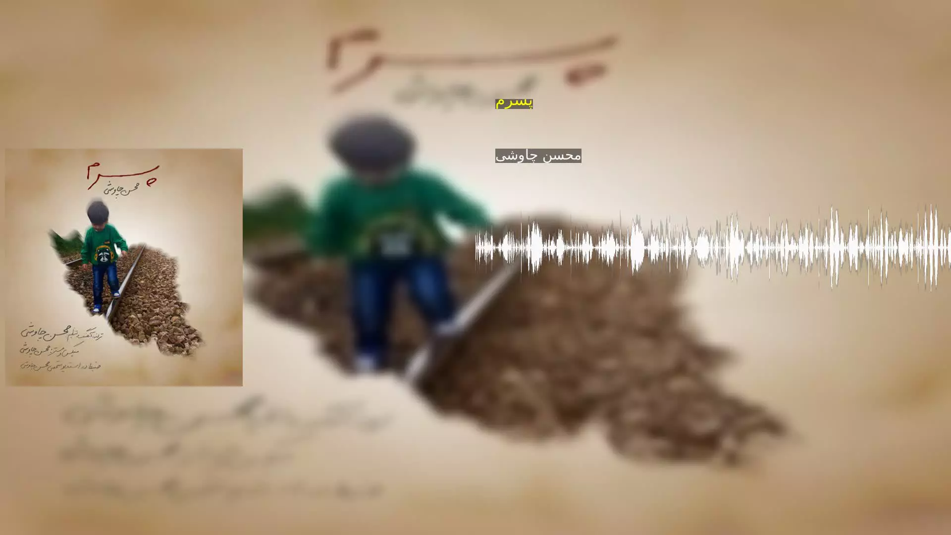 پسرم محسن چاوشی
