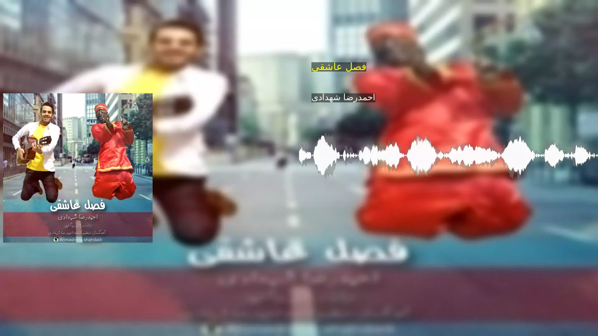 فصل عاشقی احمدرضا شهدادی