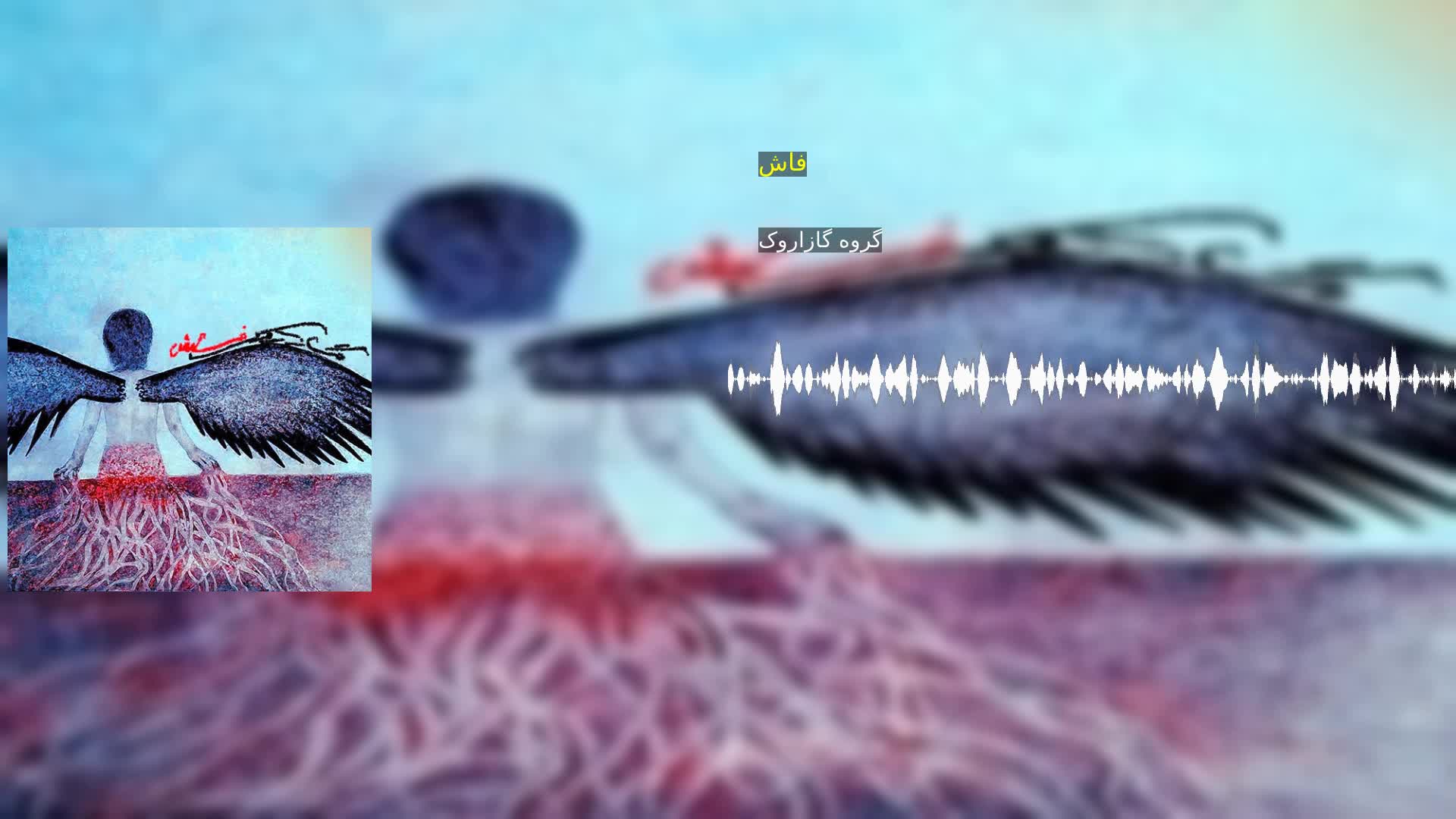 دانلود فاش گروه گازاروک