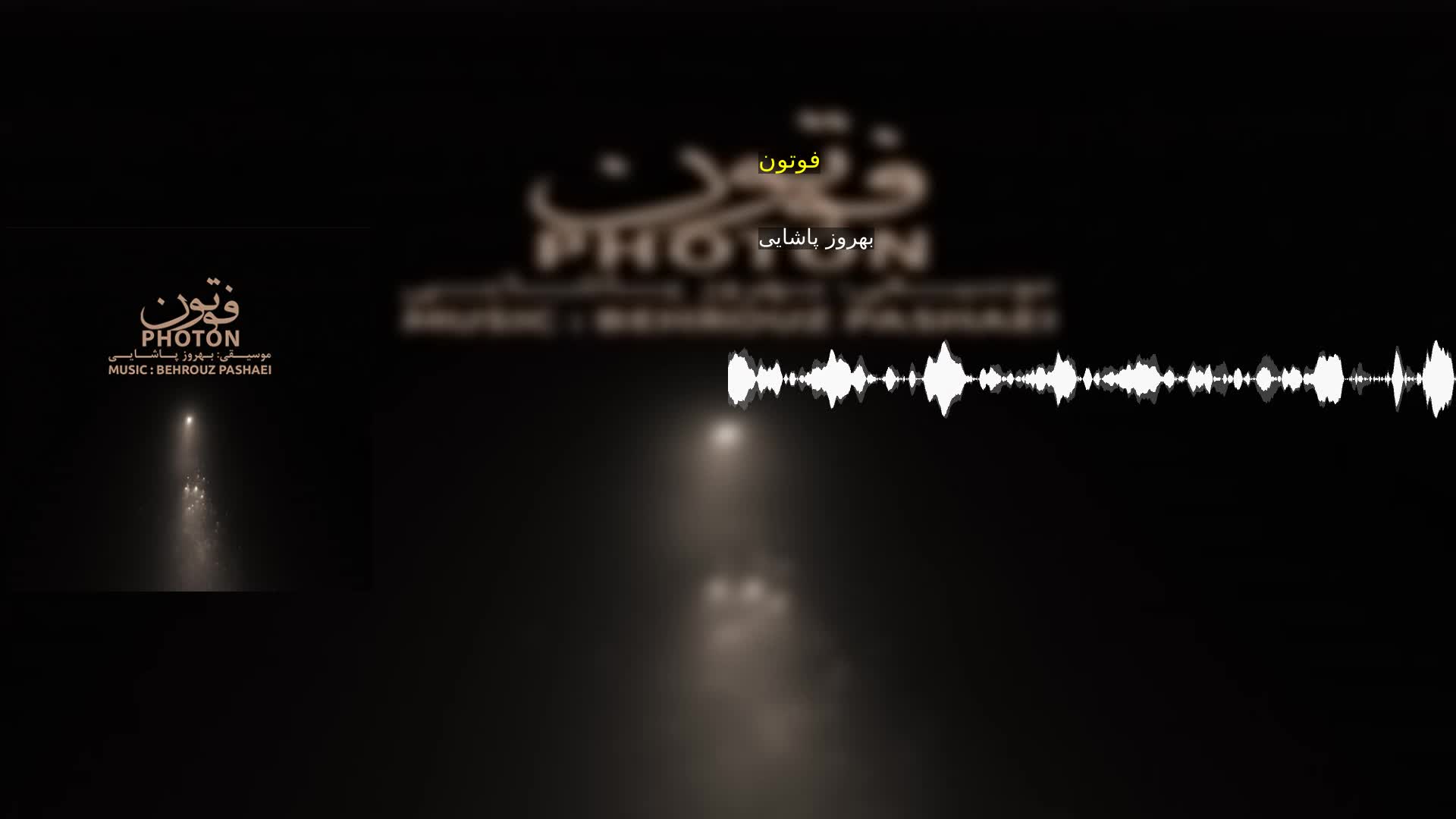 دانلود فوتون بهروز پاشایی