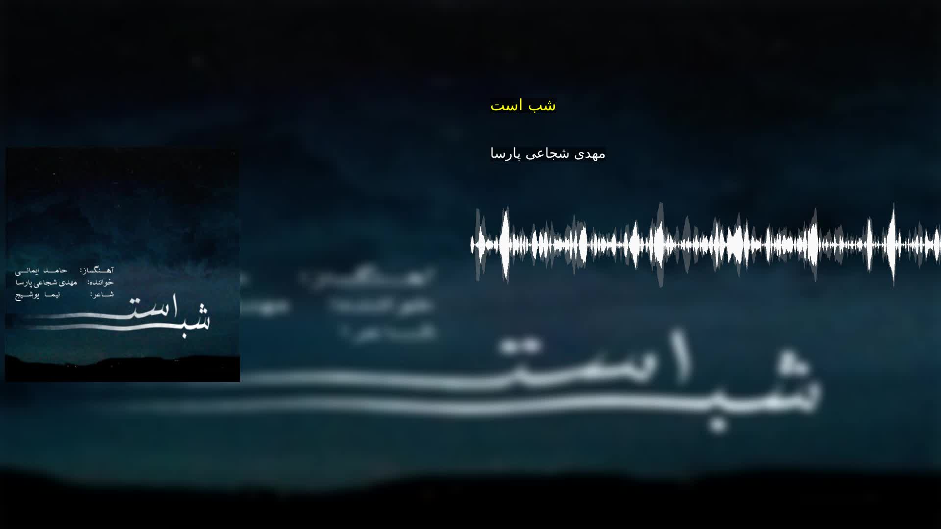 دانلود شب است مهدی شجاعی پارسا