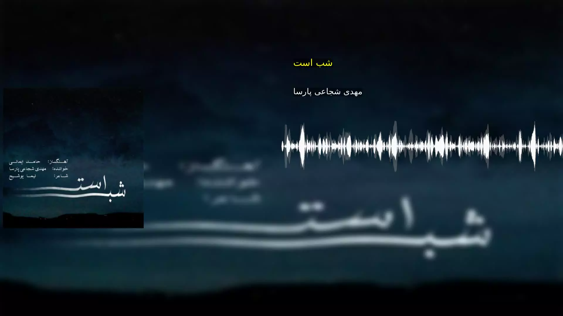 شب است مهدی شجاعی پارسا