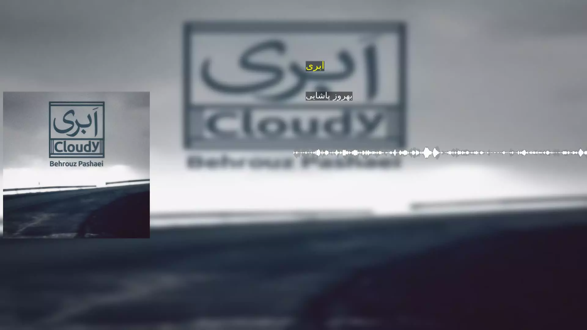ابری بهروز پاشایی